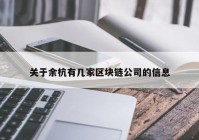 关于余杭有几家区块链公司的信息