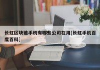 长虹区块链手机有哪些公司在用[长虹手机百度百科]