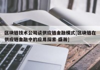 区块链技术公司谈供应链金融模式[区块链在供应链金融中的应用探索 盛瀚]