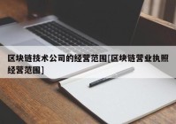 区块链技术公司的经营范围[区块链营业执照经营范围]