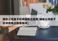 哪些公司属于区块链概念股票[哪些公司属于区块链概念股票板块]