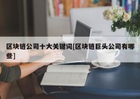 区块链公司十大关键词[区块链巨头公司有哪些]