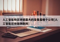 人工智能和区块链最大的交集是哪个公司[人工智能区块链物联网]