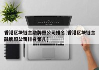 香港区块链金融牌照公司排名[香港区块链金融牌照公司排名第几]