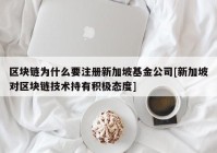 区块链为什么要注册新加坡基金公司[新加坡对区块链技术持有积极态度]