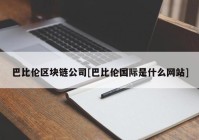 巴比伦区块链公司[巴比伦国际是什么网站]