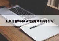 区块链追踪制药公司是哪家的简单介绍