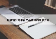 区块链公司平台产品名称的简单介绍